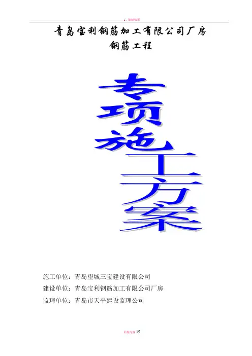 钢筋专项施工方案(厂房