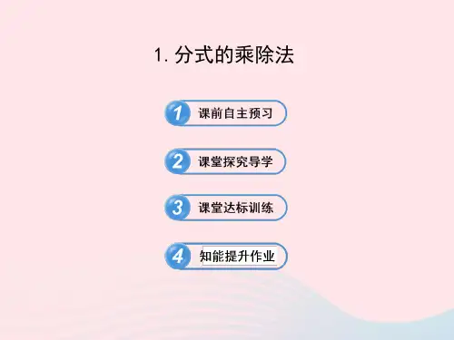2020春八年级数学下册第17章分式17.2分式的运算1分式的乘除法习题课件华东师大版