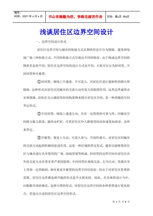 浅谈居住区边界空间设计