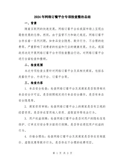 2024年网络订餐平台专项检查整治总结