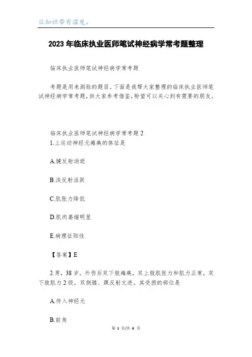 2023年临床执业医师笔试神经病学常考题整理