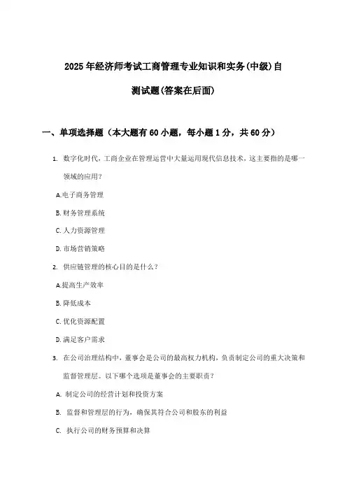 经济师考试工商管理专业知识和实务(中级)试题及解答参考(2025年)