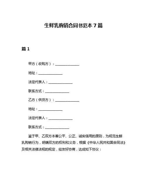 生鲜乳购销合同书范本7篇