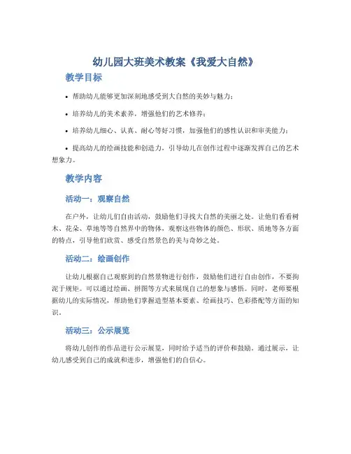 幼儿园大班美术教案《我爱大自然》