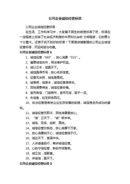公司企业诚信经营标语