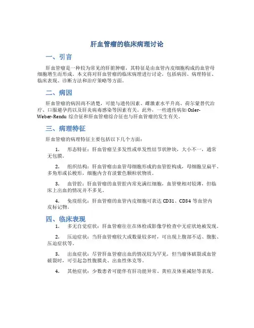 肝血管瘤的临床病理讨论