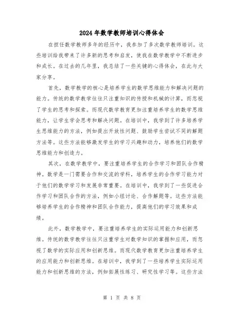 2024年数学教师培训心得体会(4篇)