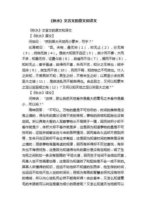 《秋水》文言文的原文和译文