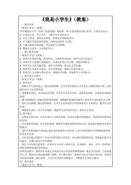 《我是小学生》(教案)