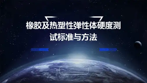 橡胶及热塑性弹性体硬度测试标准与方法