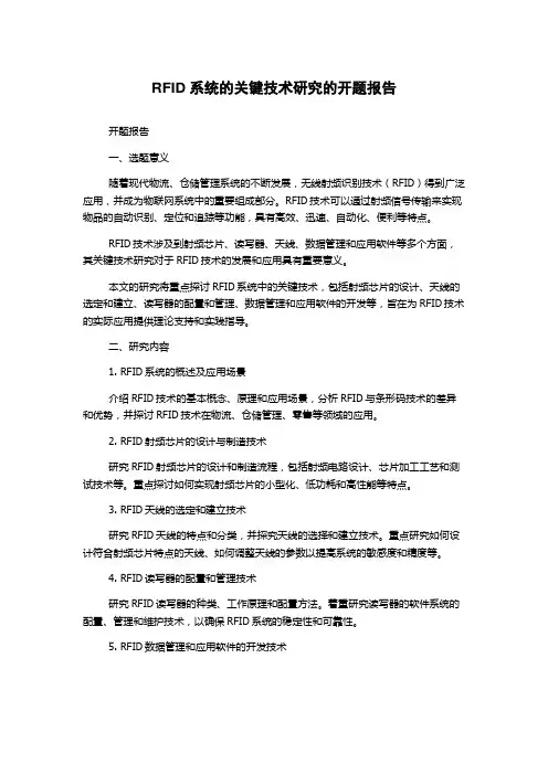 RFID系统的关键技术研究的开题报告