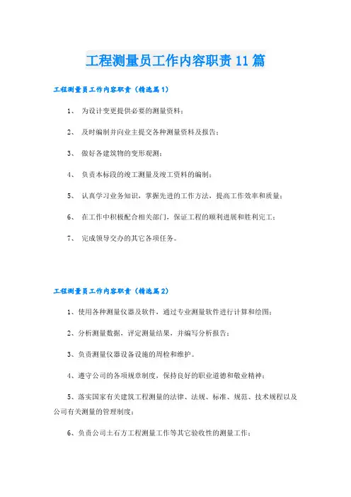工程测量员工作内容职责11篇