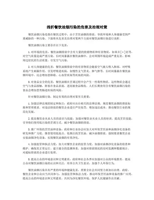 浅析餐饮油烟污染的危害及治理对策