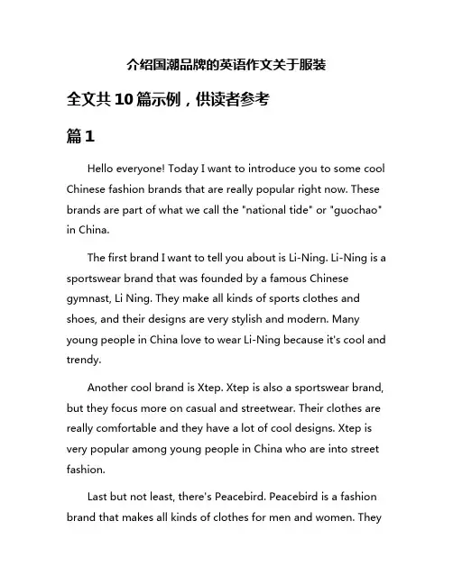 介绍国潮品牌的英语作文关于服装