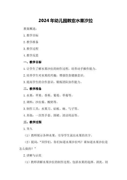 2024年幼儿园教案水果沙拉