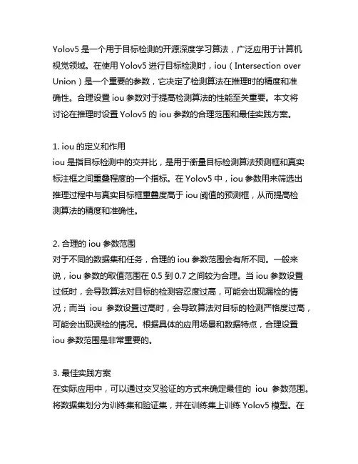 yolov5在推理时的iou合理参数