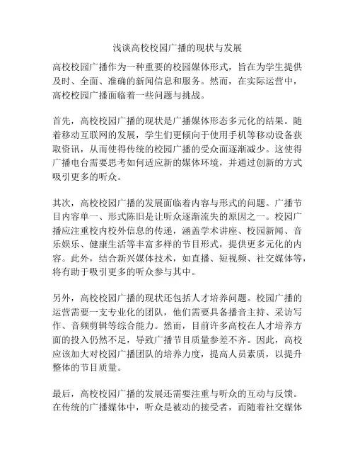 浅谈高校校园广播的现状与发展