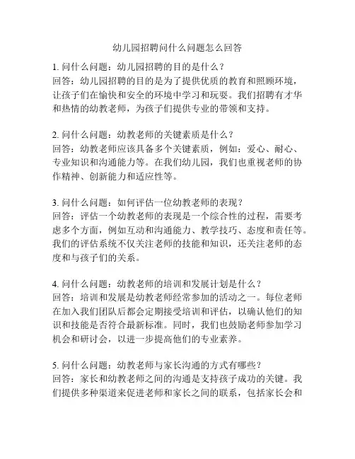 幼儿园招聘问什么问题怎么回答的相关参考