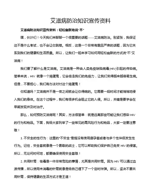 艾滋病防治知识宣传资料