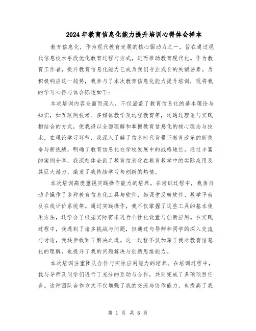 2024年教育信息化能力提升培训心得体会样本（三篇）