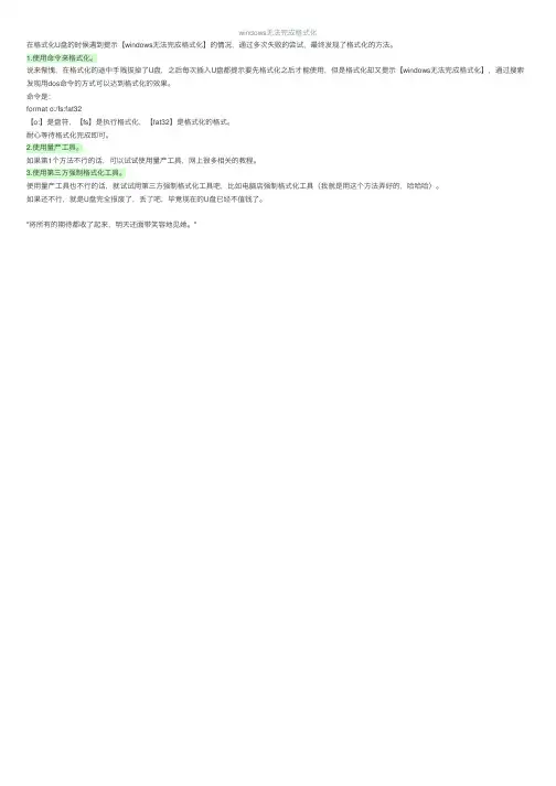 windows无法完成格式化