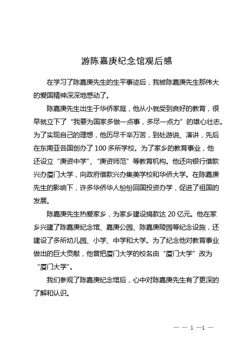 游陈嘉庚纪念馆观后感