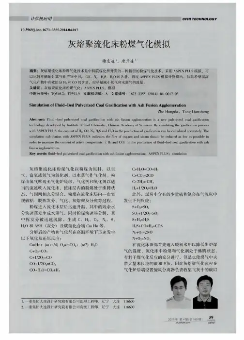 灰熔聚流化床粉煤气化模拟