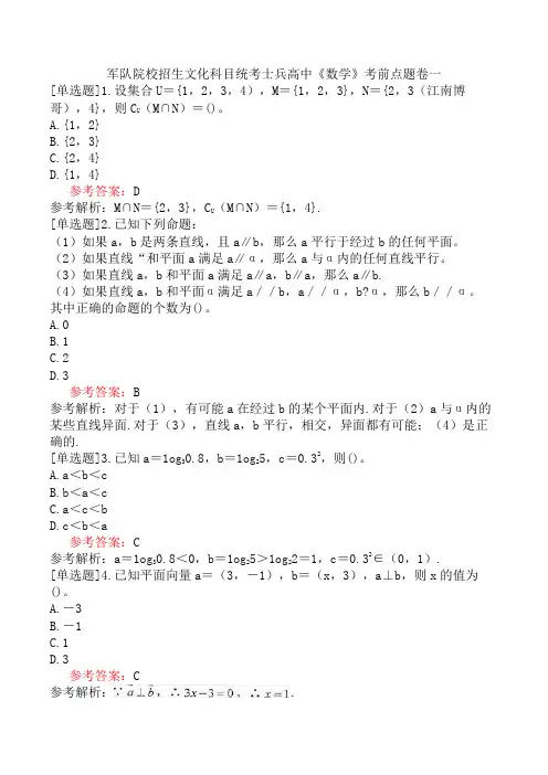 军队院校招生文化科目统考士兵高中《数学》考前点题卷一
