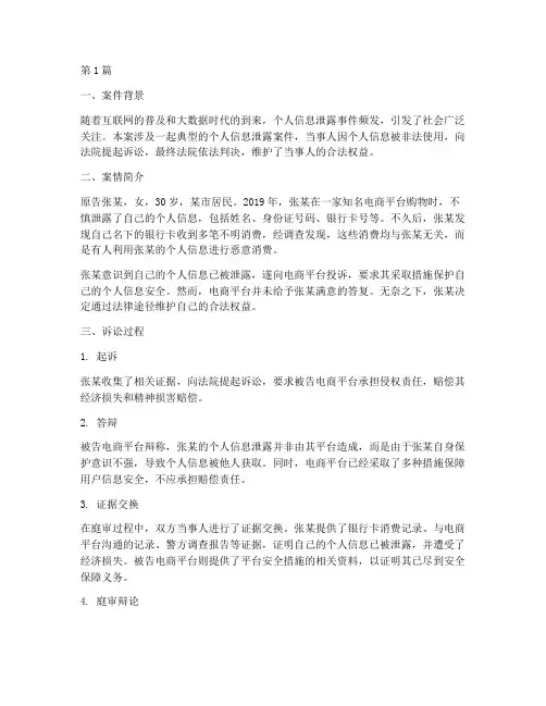 个人信息泄露法律案例(3篇)