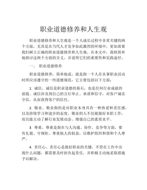 职业道德修养和人生观