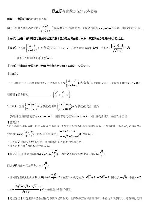 极坐标与参数方程知识点总结 