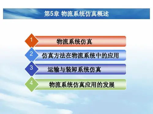 物流建模与仿真 期末复习PPT第五章-物流系统仿真概述PPT