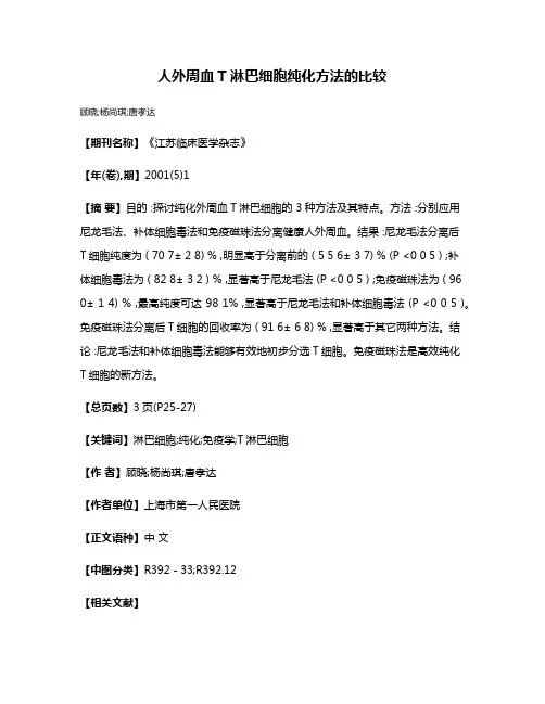 人外周血T淋巴细胞纯化方法的比较