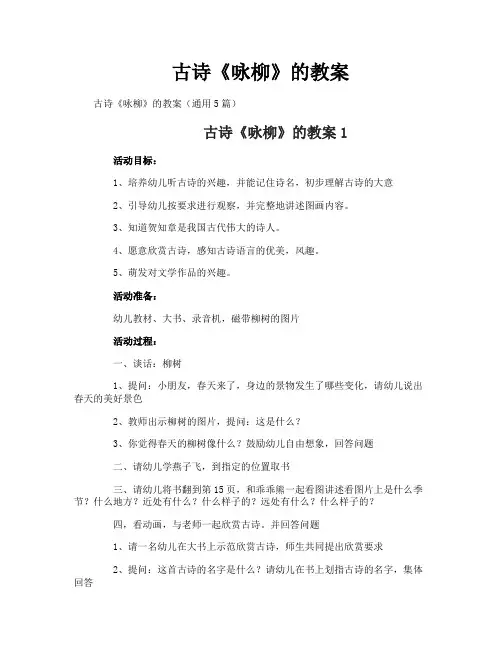 古诗《咏柳》的教案