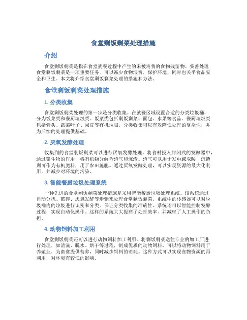 食堂剩饭剩菜处理措施