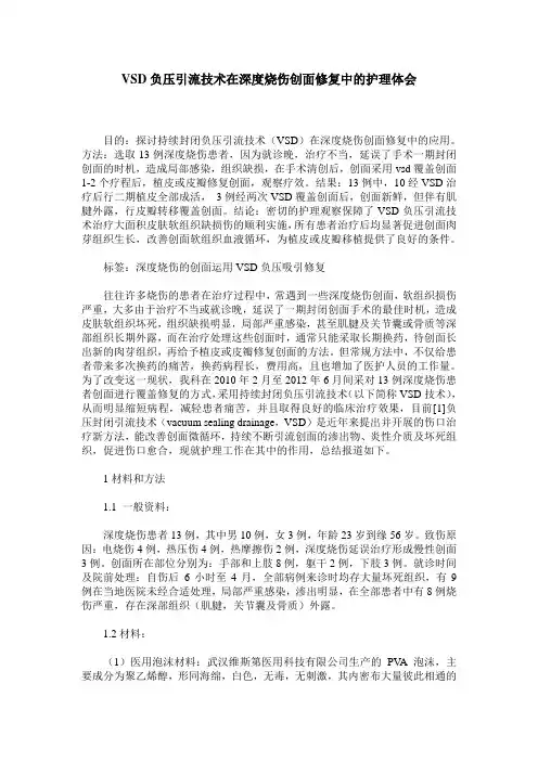 VSD负压引流技术在深度烧伤创面修复中的护理体会