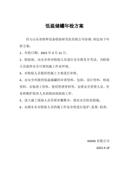 低温储罐年检方案