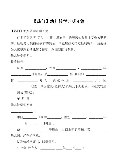 【热门】幼儿转学证明4篇