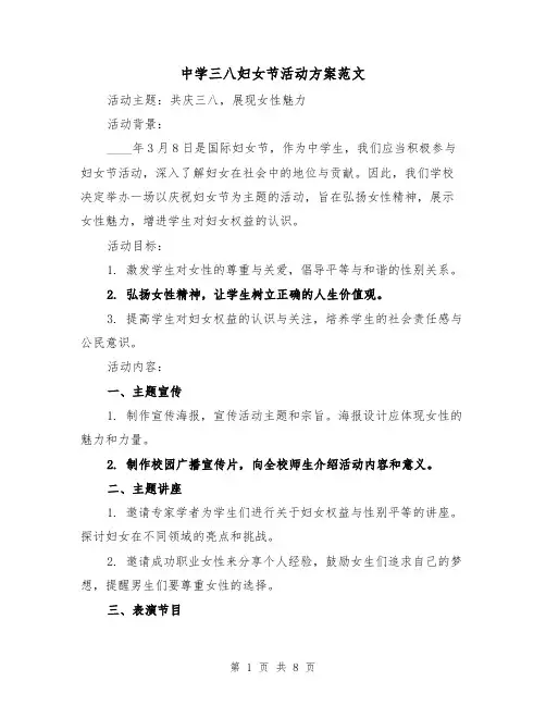 中学三八妇女节活动方案范文(三篇)
