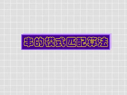 第3章 蛮力法——串的模式匹配