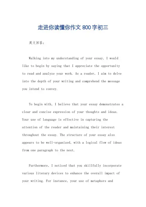 走进你读懂你作文800字初三