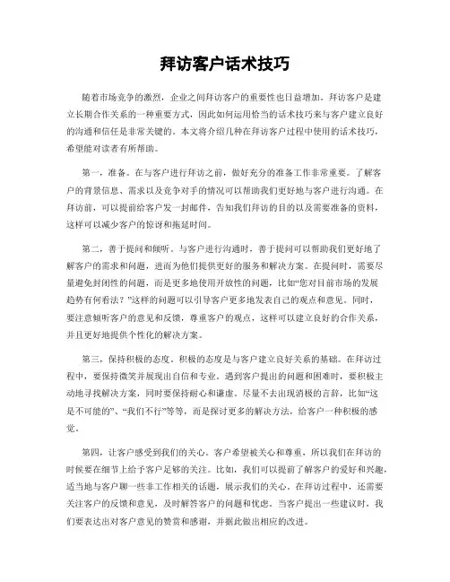 拜访客户话术技巧