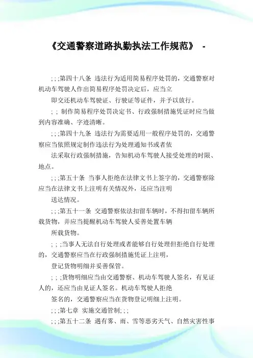 《交通警察道路执勤执法工作规范》_
