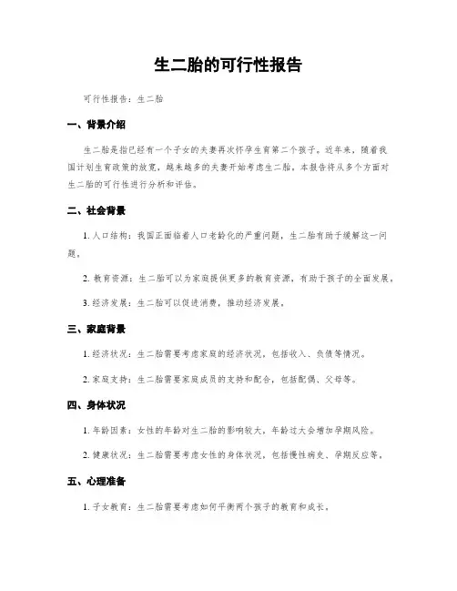 生二胎的可行性报告