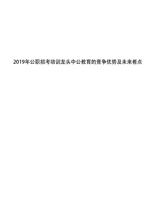 2019年公职招考培训龙头中公教育的竞争优势及未来看点