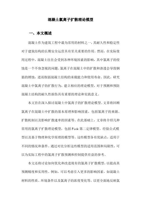 混凝土氯离子扩散理论模型