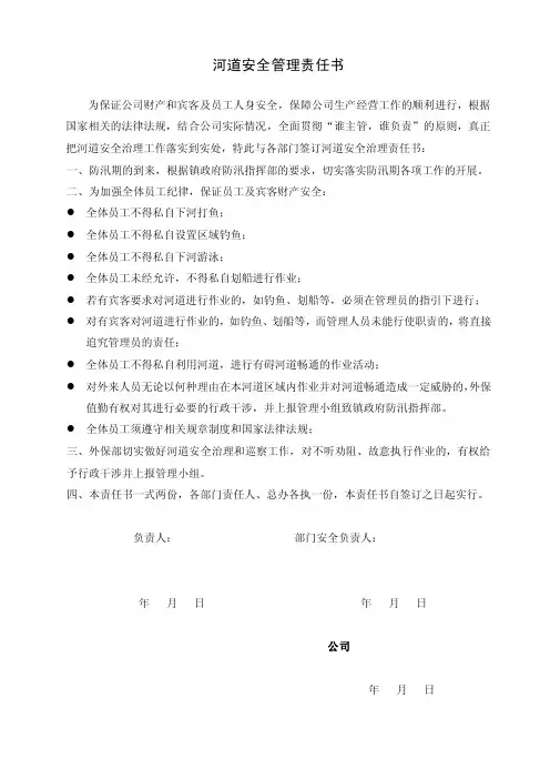 河道安全管理责任书