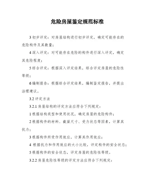 危险房屋鉴定规范标准