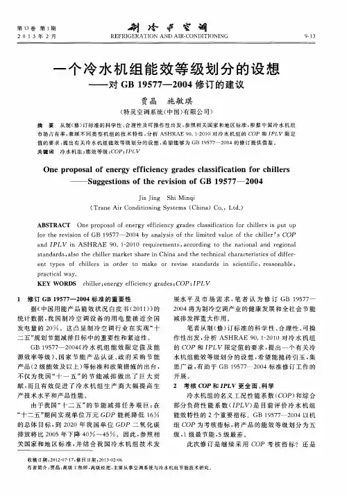 一个冷水机组能效等级划分的设想——对GB19577-2004修订的建议