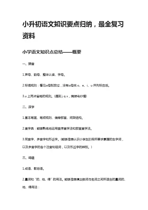 小升初语文知识要点归纳,最全复习资料